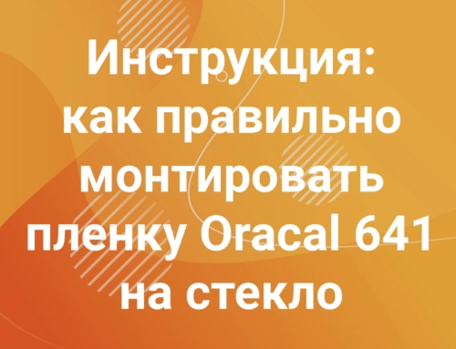 Как произвести монтаж пленки Oracal 641
